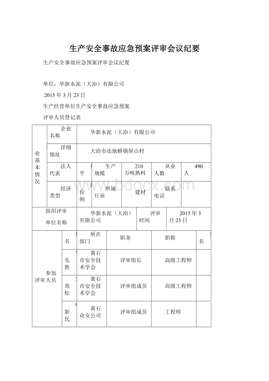 生产安全事故应急预案评审会议纪要Word格式文档下载.docx