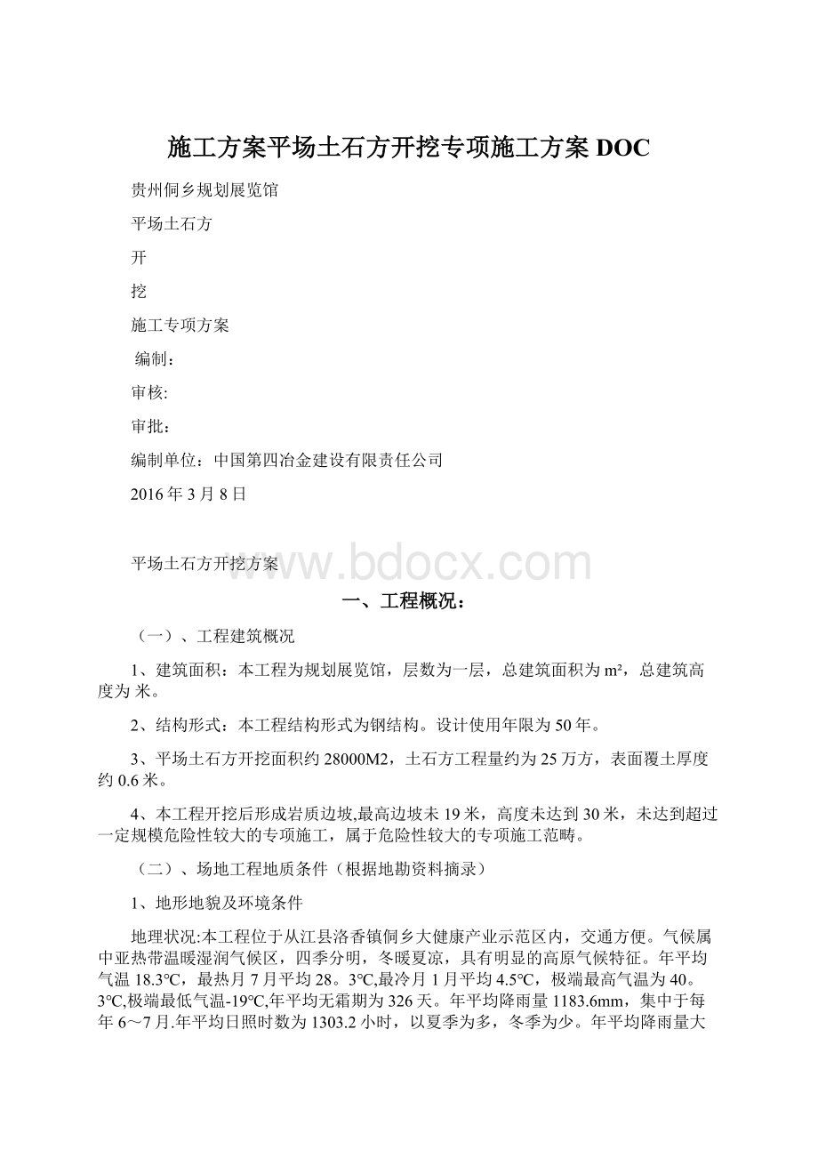 施工方案平场土石方开挖专项施工方案DOC.docx