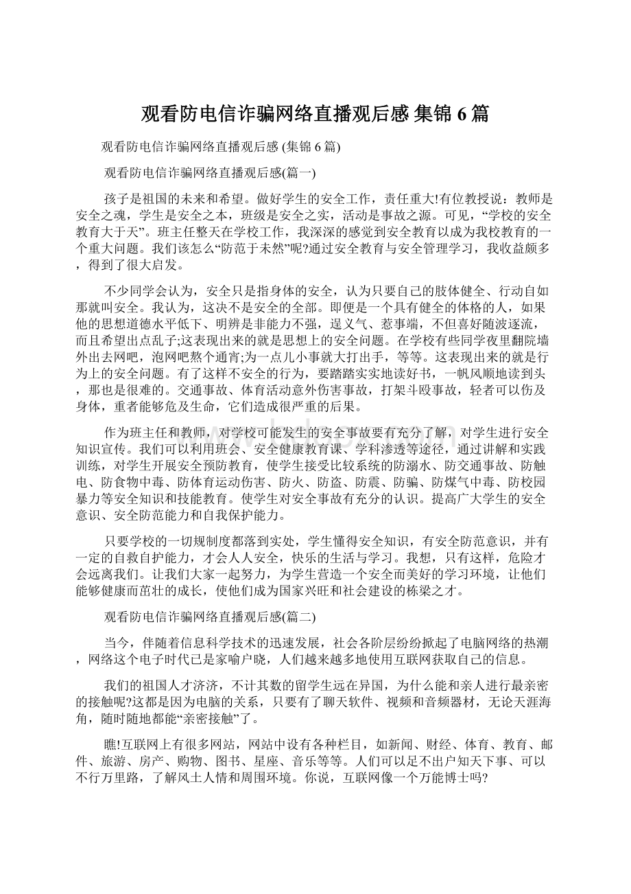 观看防电信诈骗网络直播观后感 集锦6篇Word格式文档下载.docx