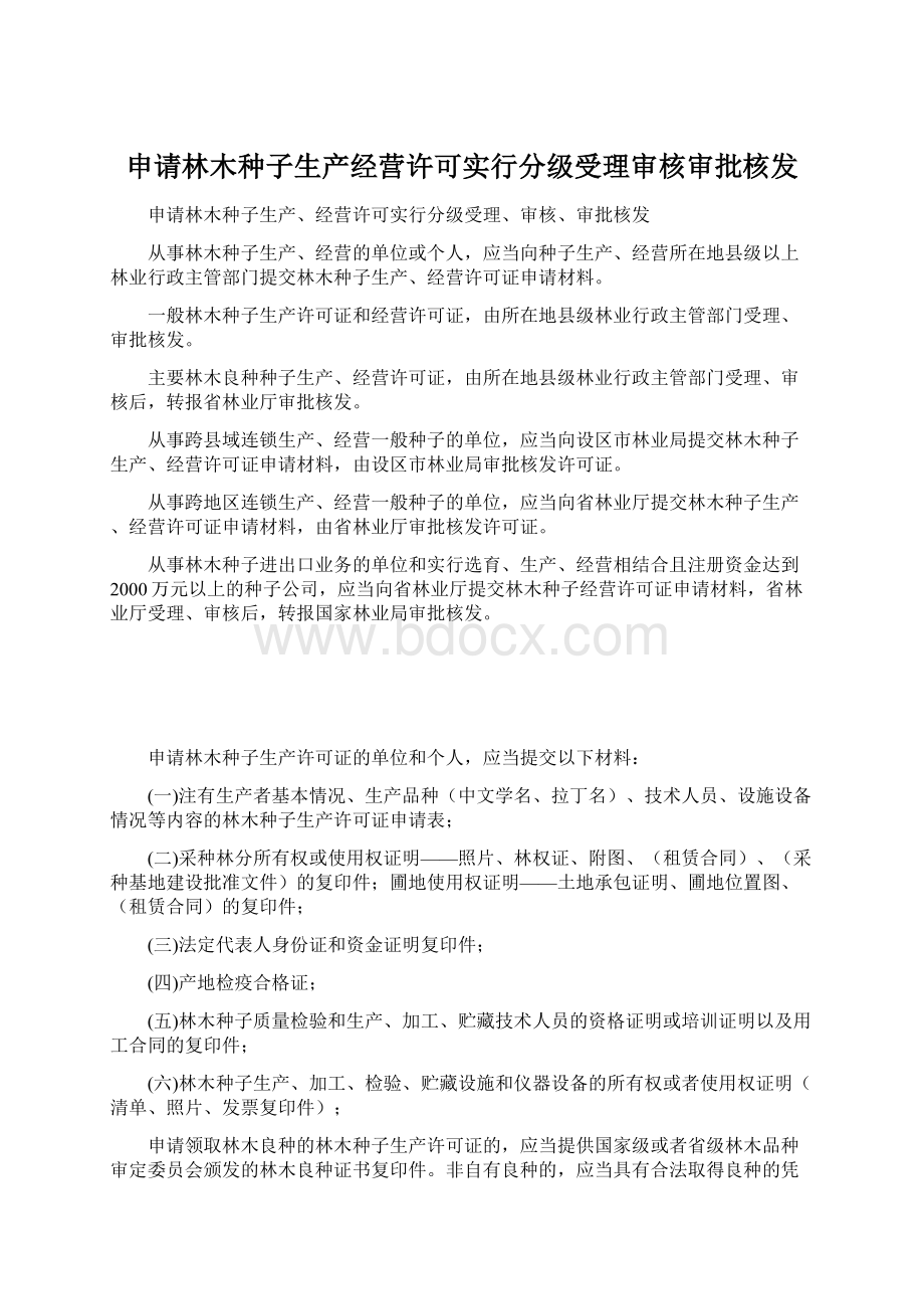 申请林木种子生产经营许可实行分级受理审核审批核发Word格式.docx