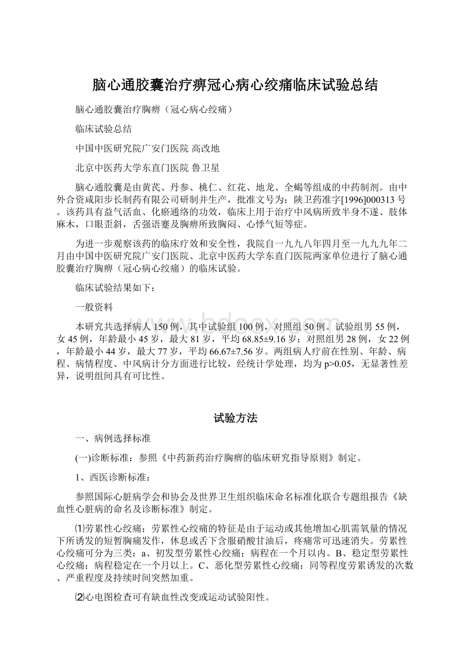 脑心通胶囊治疗痹冠心病心绞痛临床试验总结Word下载.docx_第1页