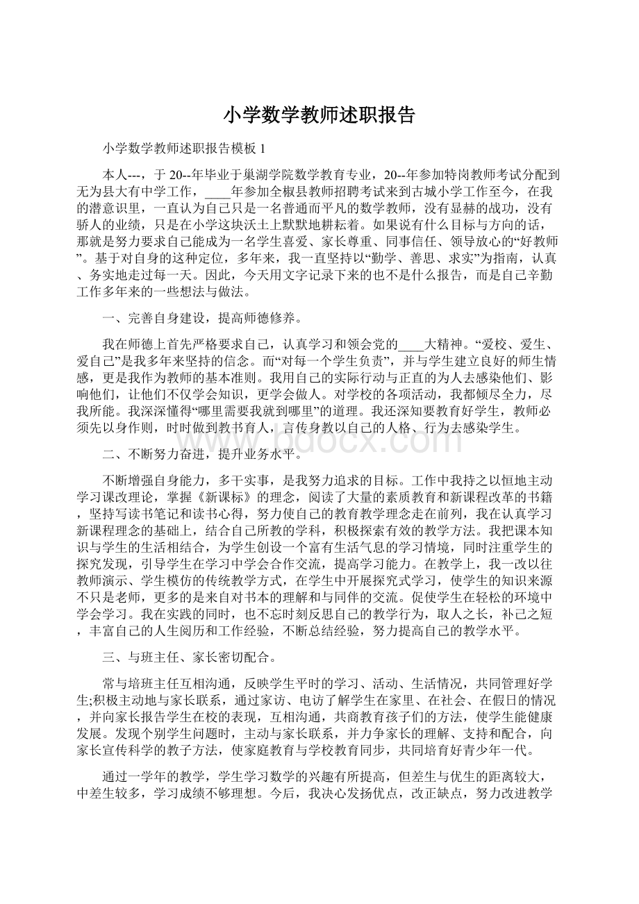 小学数学教师述职报告Word下载.docx