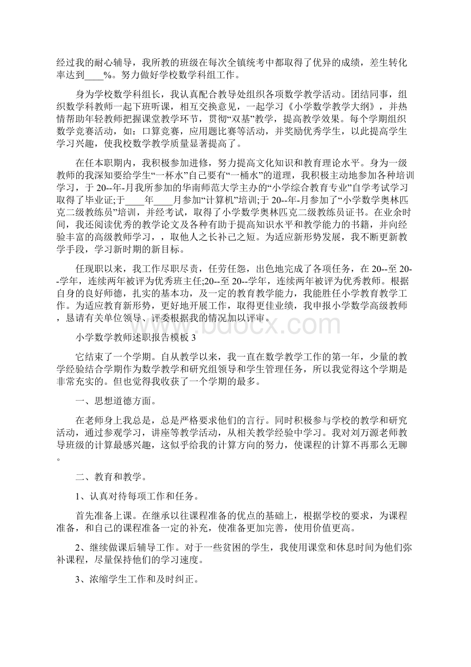 小学数学教师述职报告Word下载.docx_第3页