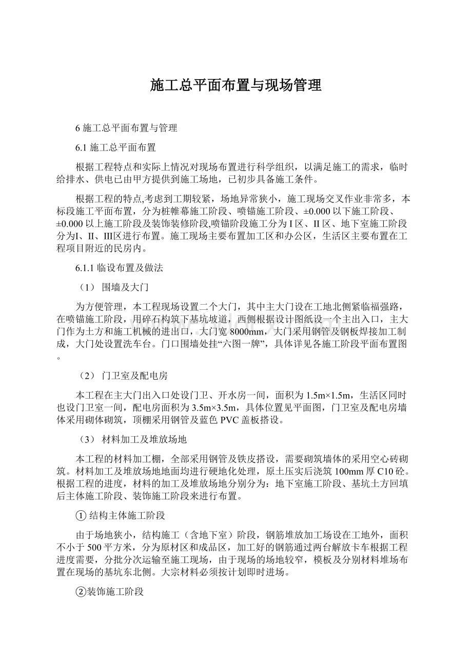 施工总平面布置与现场管理.docx