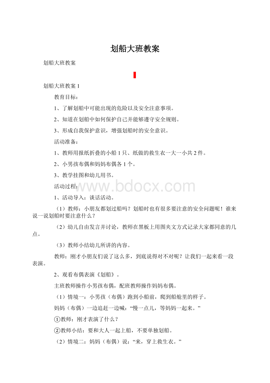 划船大班教案文档格式.docx