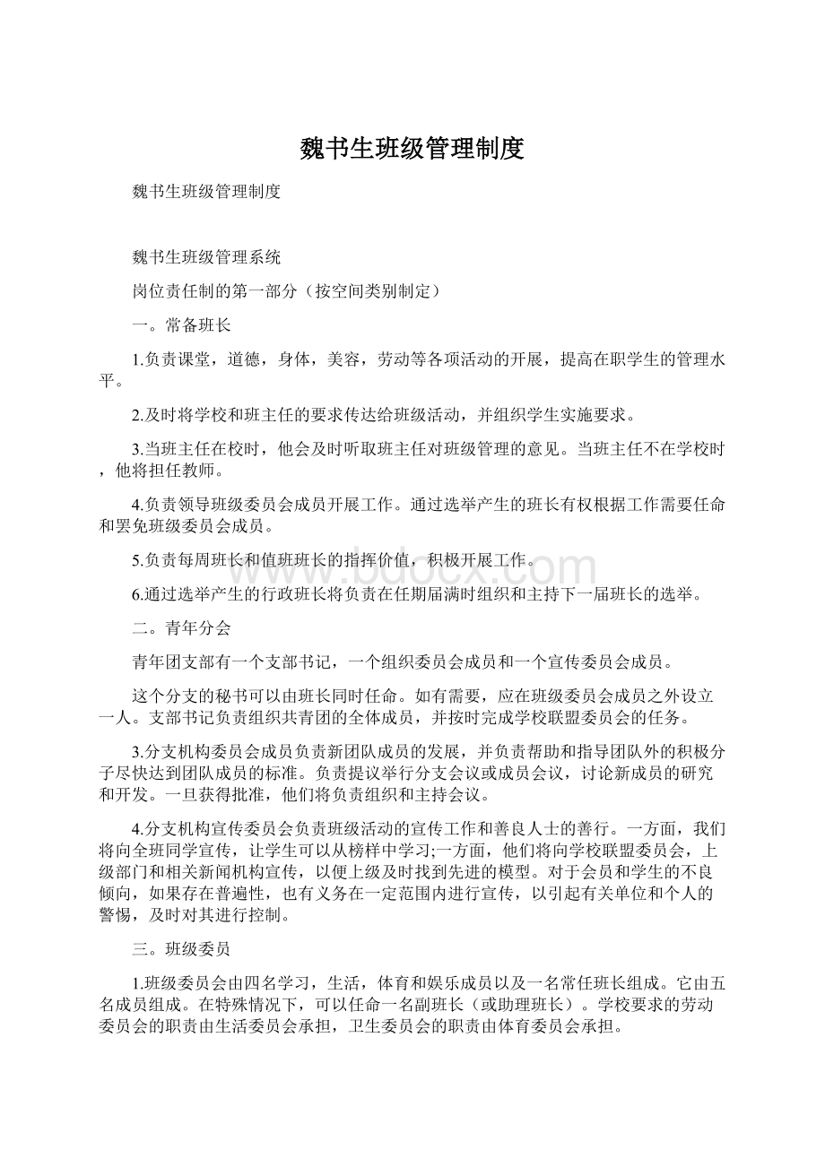 魏书生班级管理制度.docx