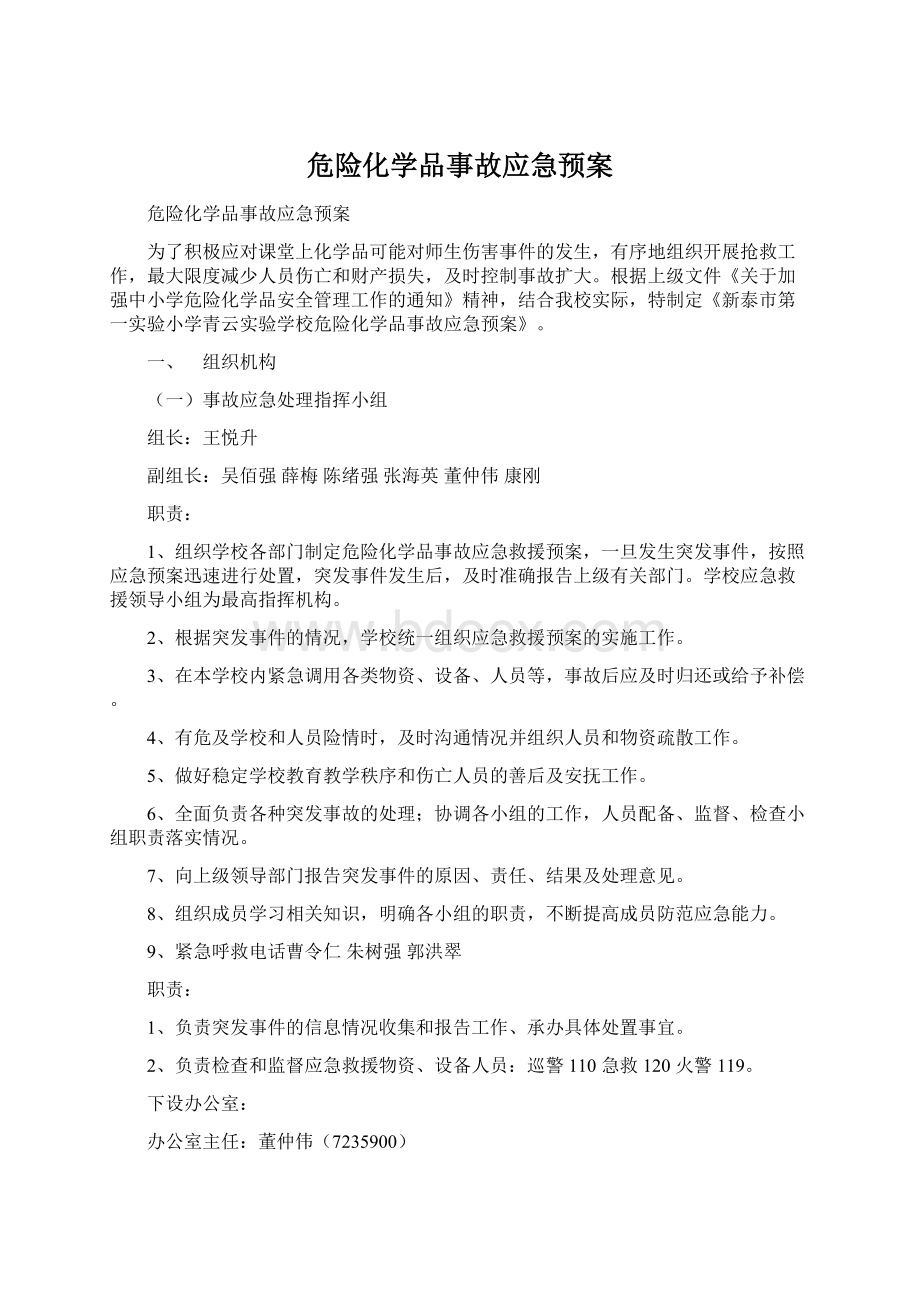 危险化学品事故应急预案Word文档格式.docx_第1页