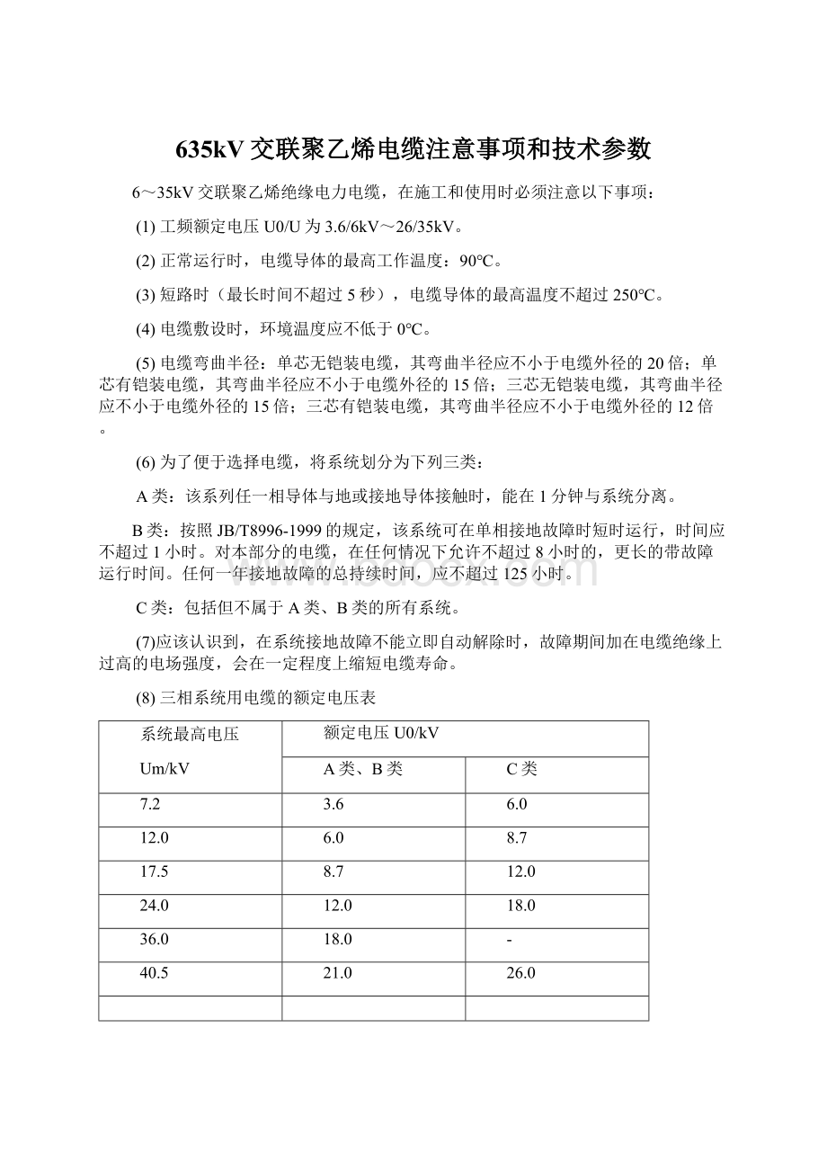 635kV交联聚乙烯电缆注意事项和技术参数Word文档格式.docx_第1页