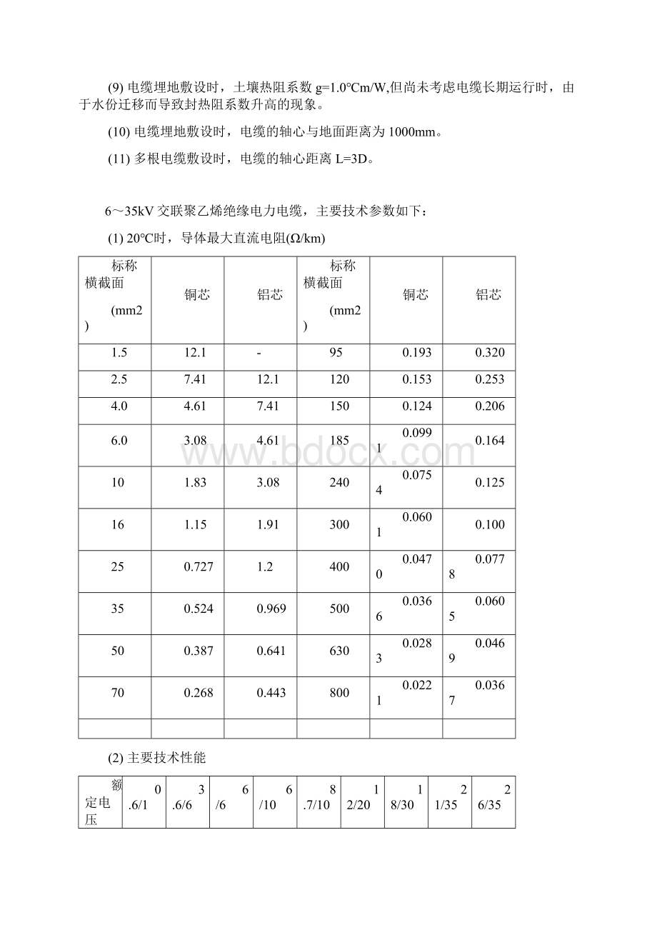 635kV交联聚乙烯电缆注意事项和技术参数Word文档格式.docx_第2页