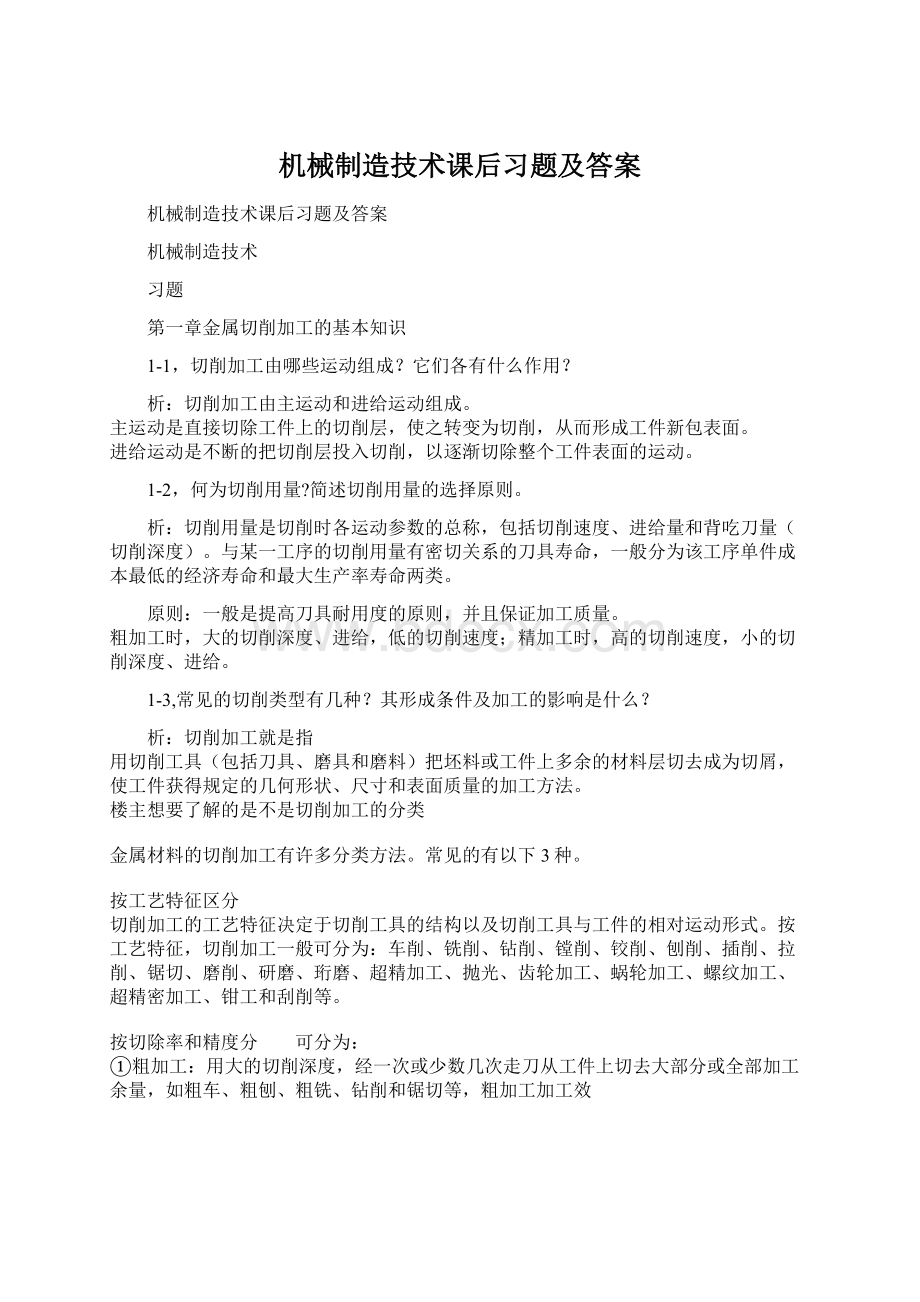 机械制造技术课后习题及答案.docx_第1页