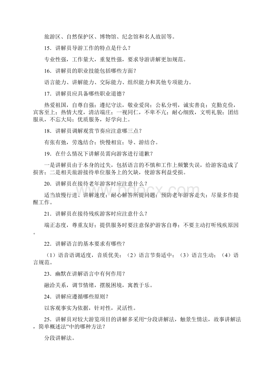 讲解员基本素质复习100题.docx_第2页