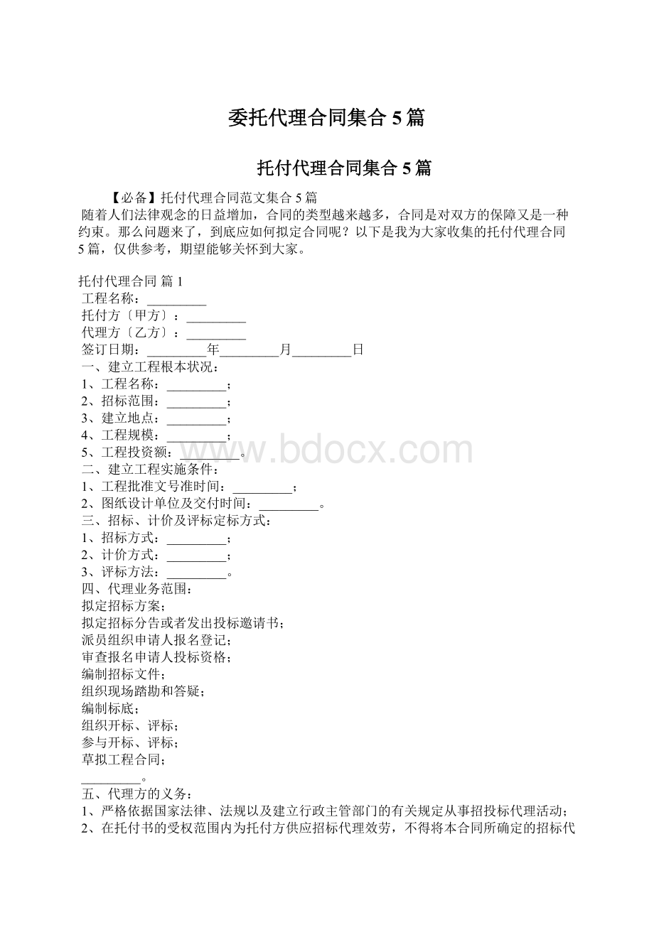 委托代理合同集合5篇文档格式.docx