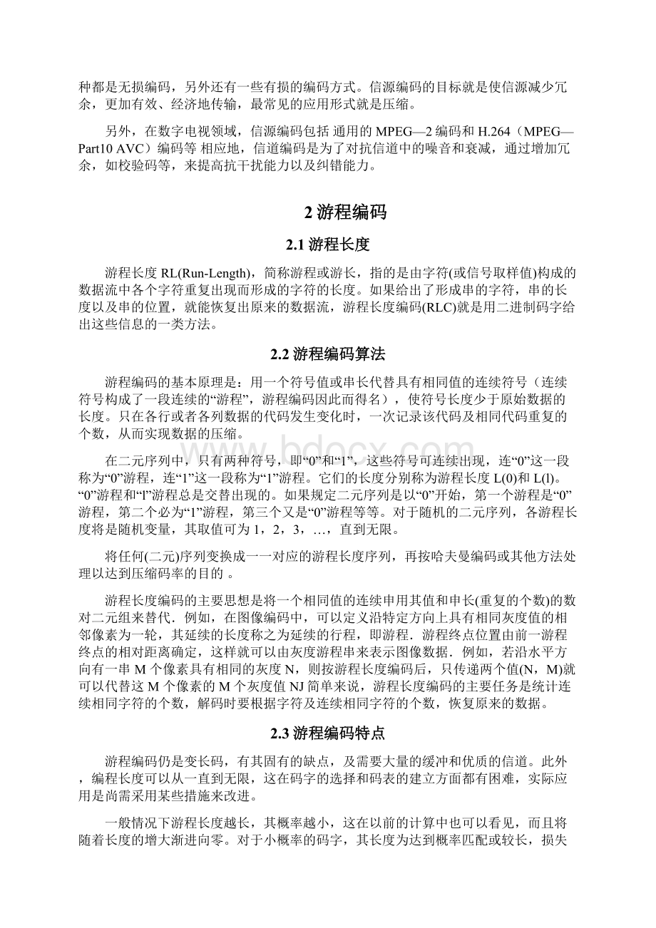 游程编码的分析与实现.docx_第3页