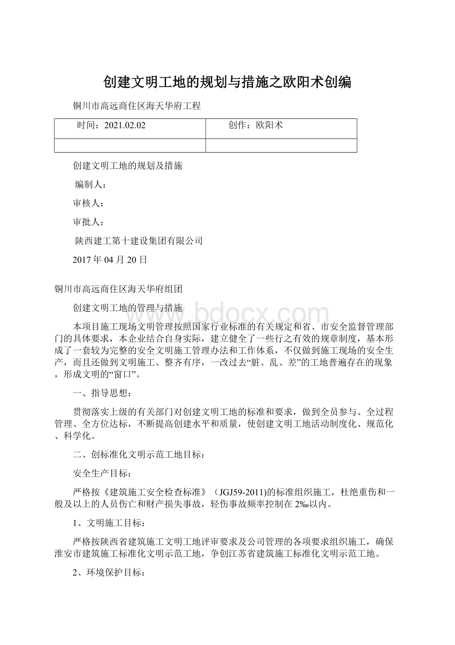 创建文明工地的规划与措施之欧阳术创编.docx_第1页