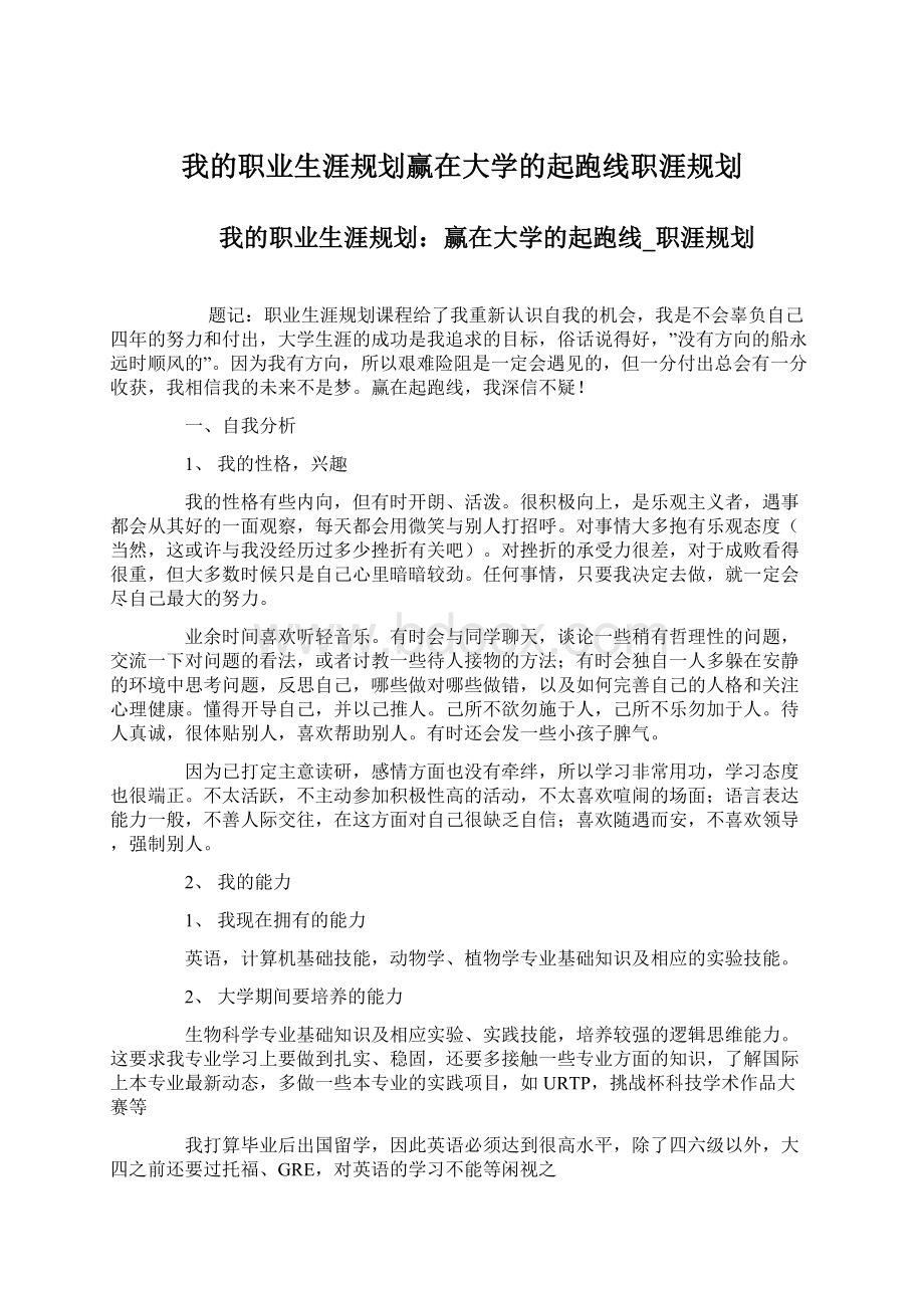 我的职业生涯规划赢在大学的起跑线职涯规划Word文件下载.docx_第1页