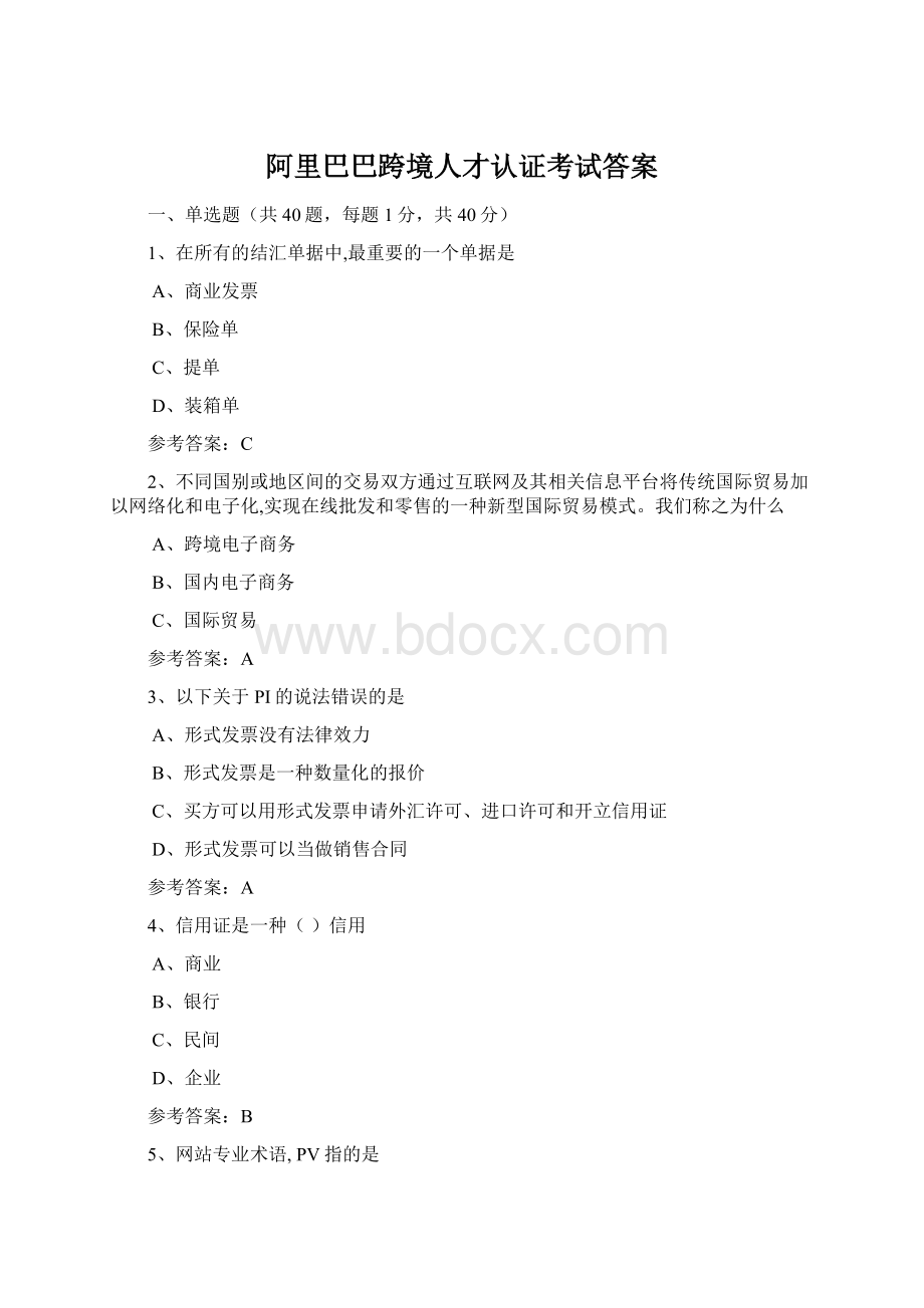 阿里巴巴跨境人才认证考试答案.docx