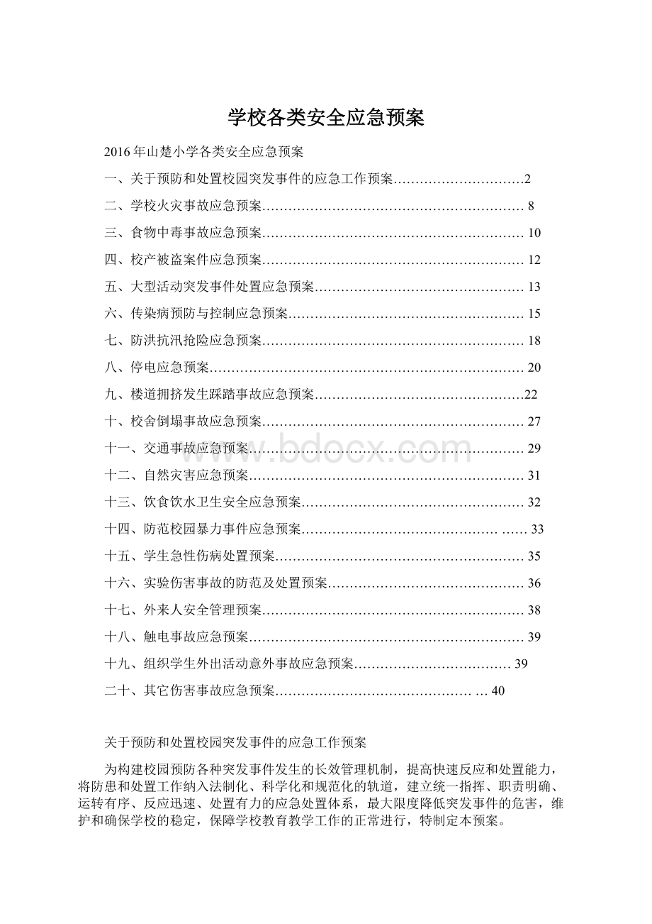 学校各类安全应急预案.docx_第1页