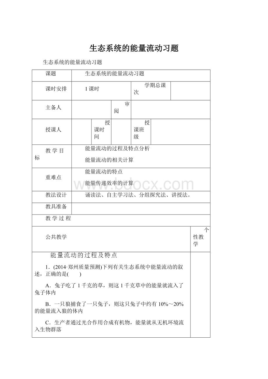 生态系统的能量流动习题Word下载.docx_第1页