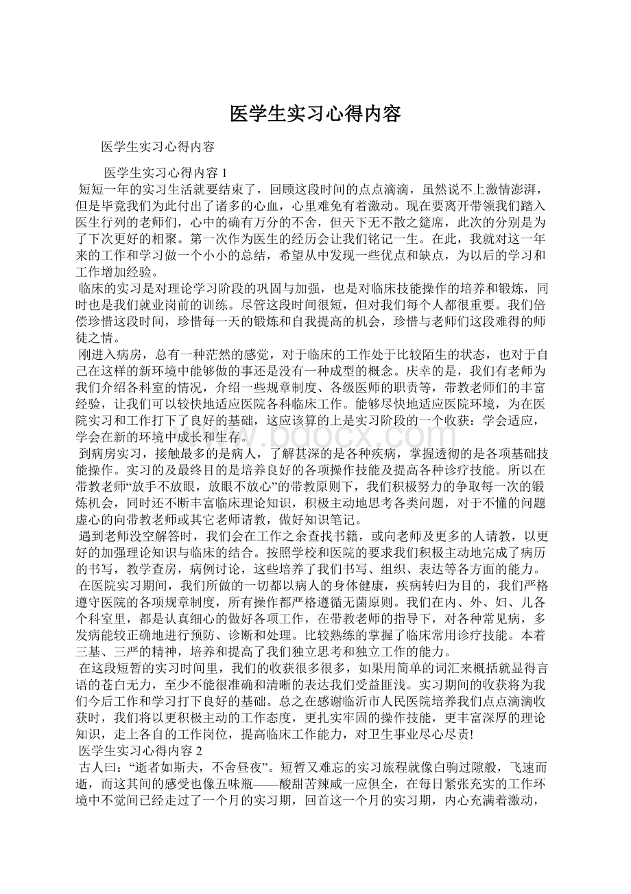 医学生实习心得内容.docx