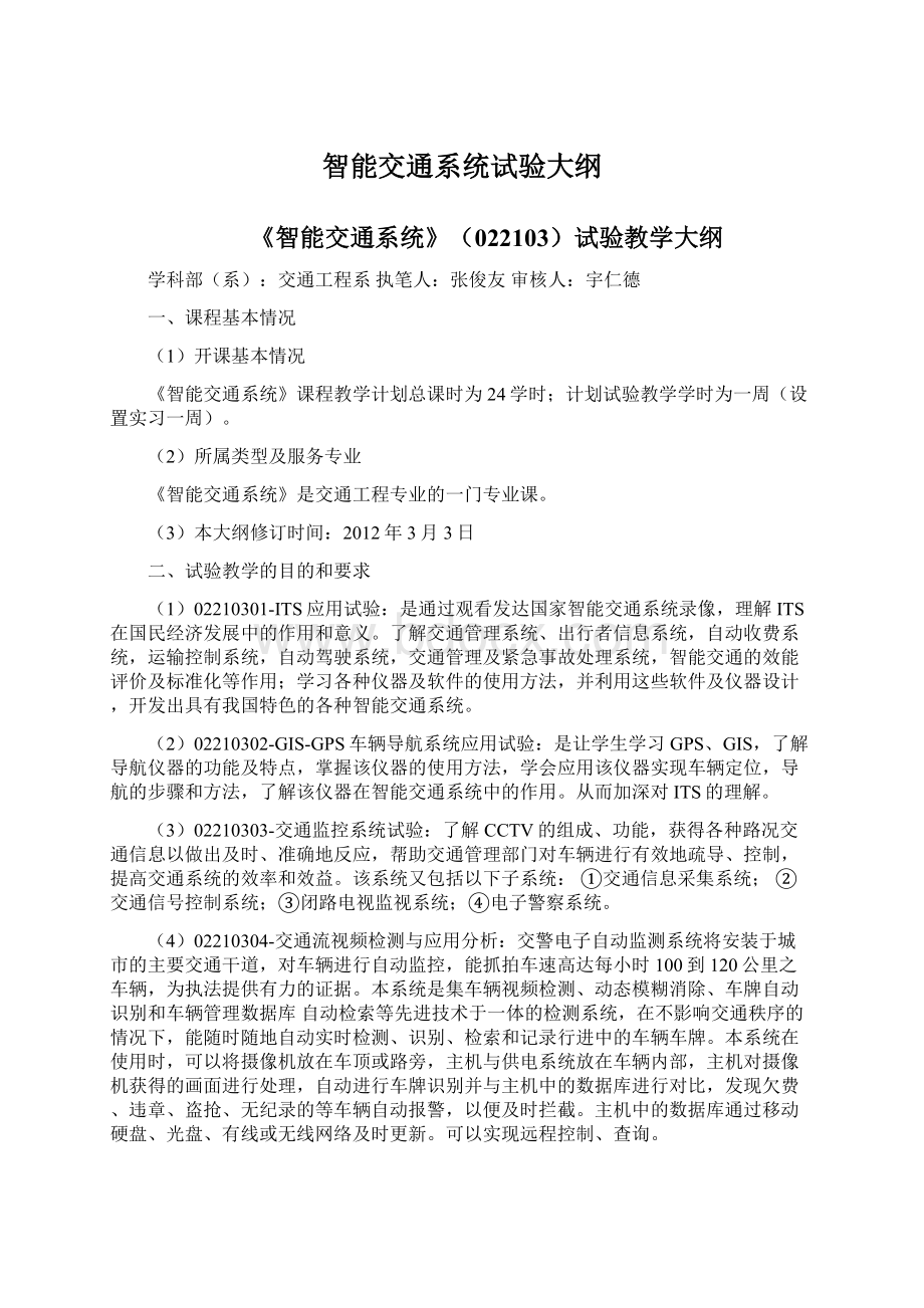 智能交通系统试验大纲Word格式.docx_第1页