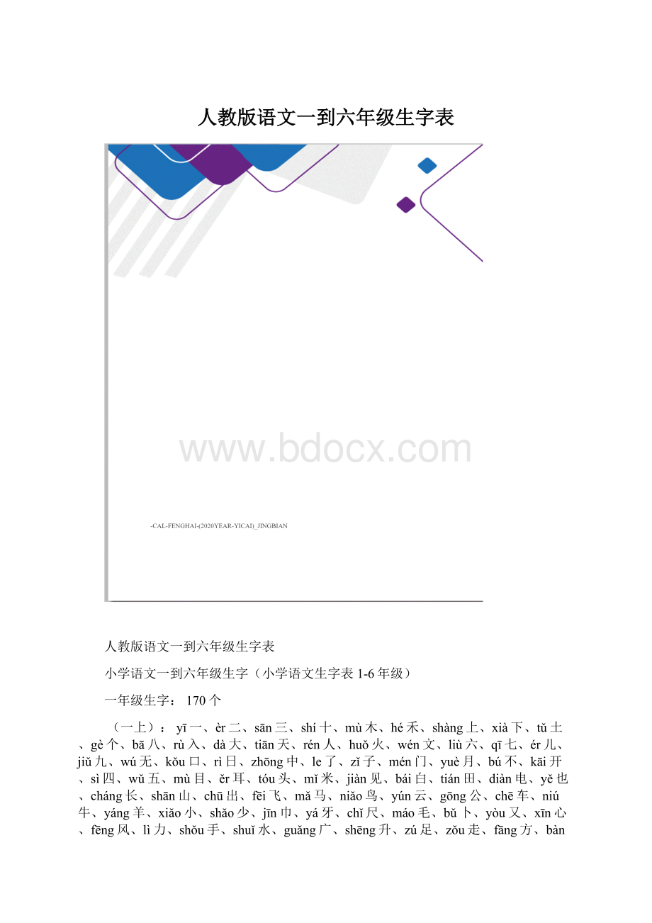 人教版语文一到六年级生字表Word文件下载.docx_第1页