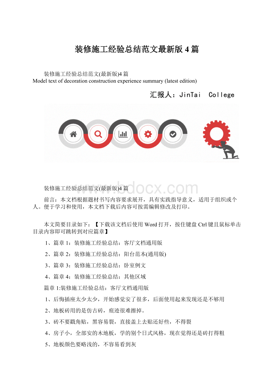 装修施工经验总结范文最新版4篇Word格式文档下载.docx_第1页