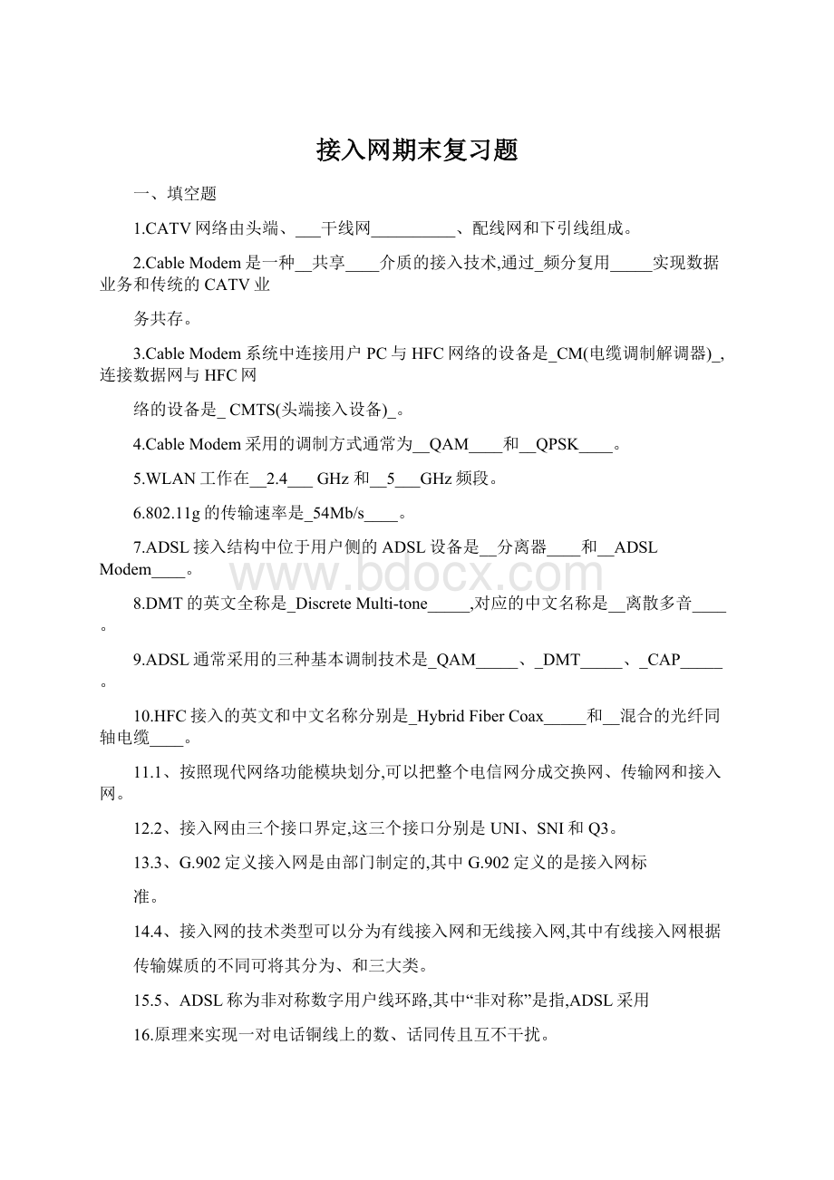 接入网期末复习题.docx_第1页