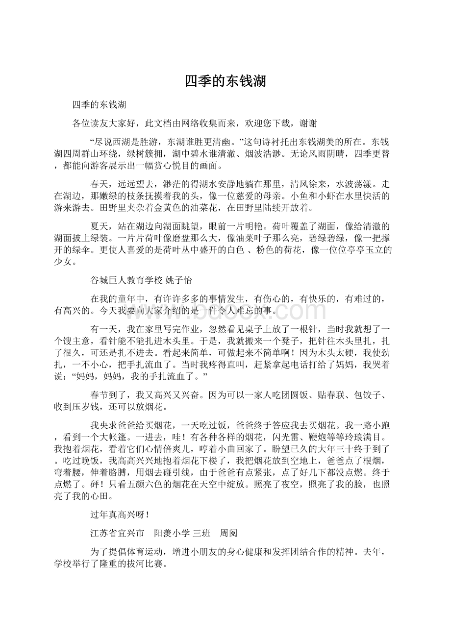 四季的东钱湖Word文档下载推荐.docx_第1页