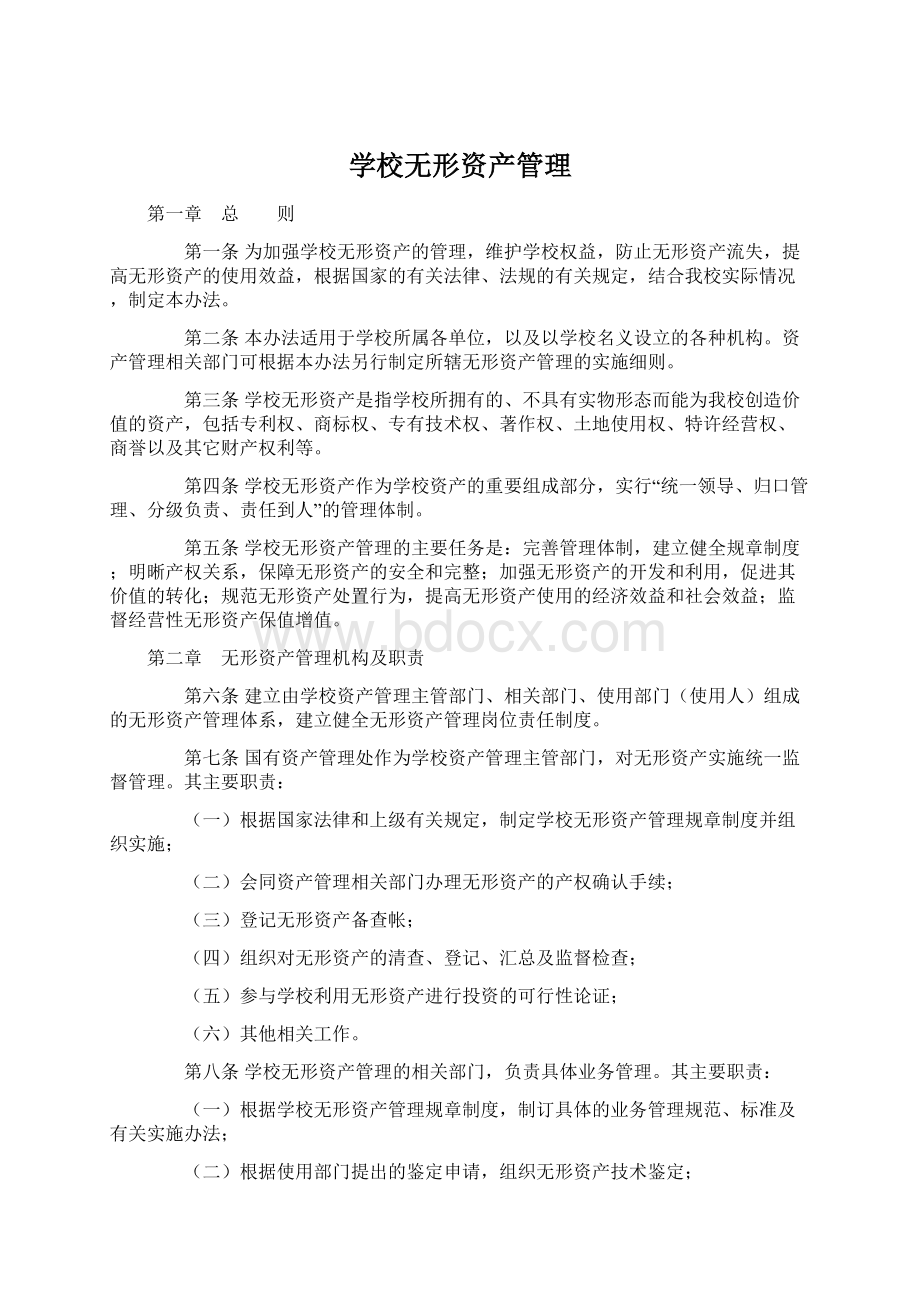 学校无形资产管理.docx_第1页