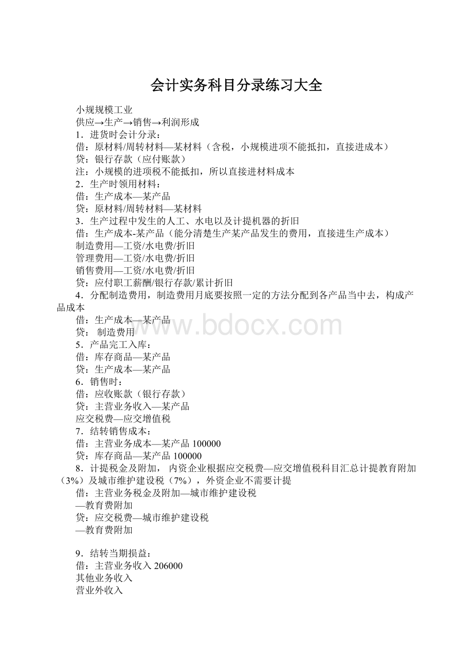 会计实务科目分录练习大全.docx