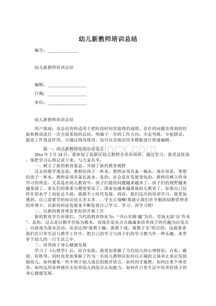 幼儿新教师培训总结.docx_第1页