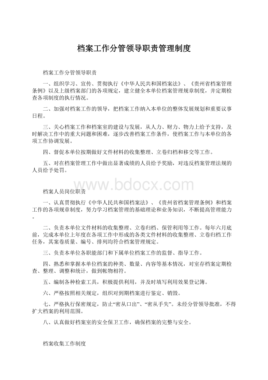 档案工作分管领导职责管理制度文档格式.docx