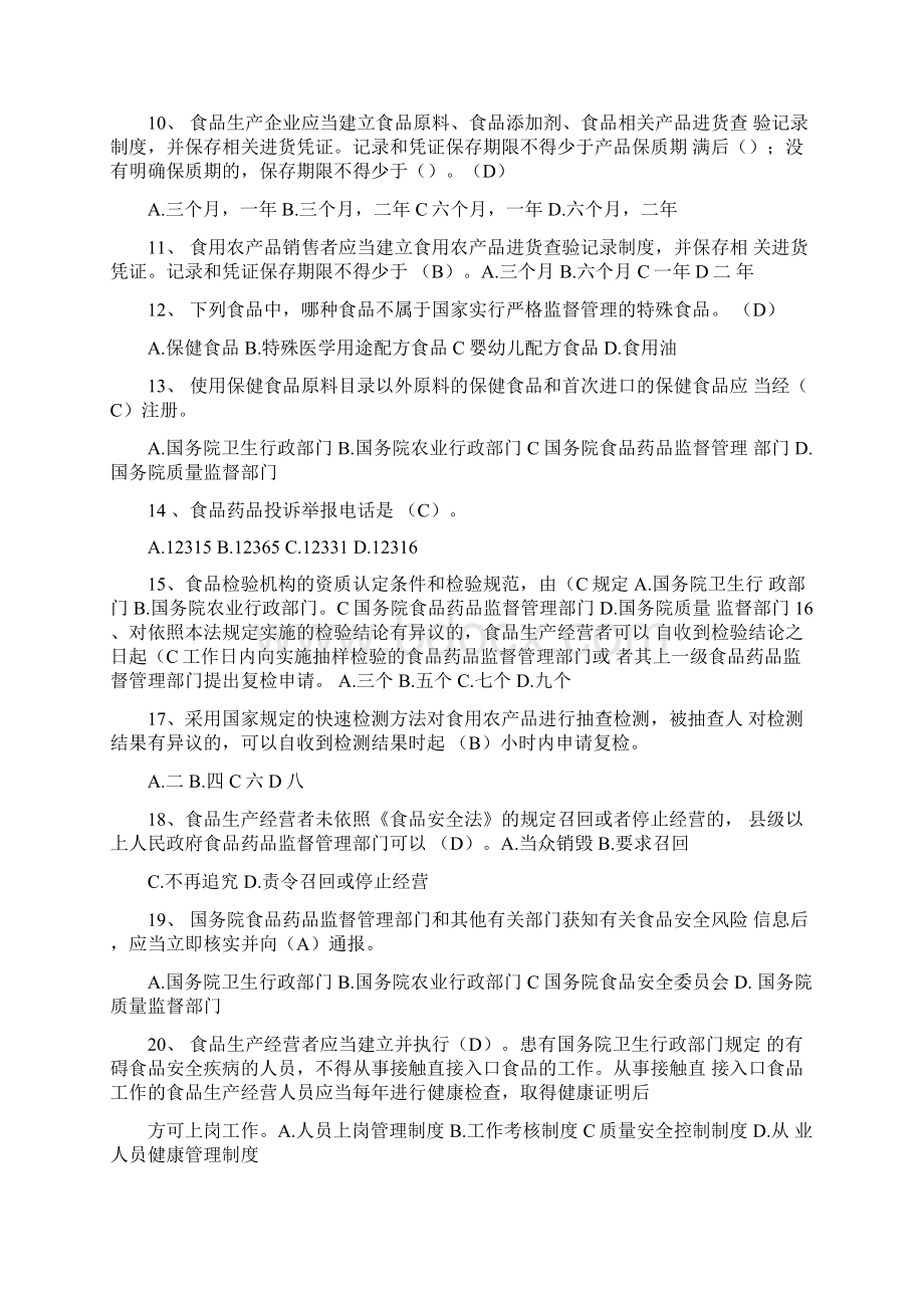 新《食品安全法》试题及参考答案.docx_第2页