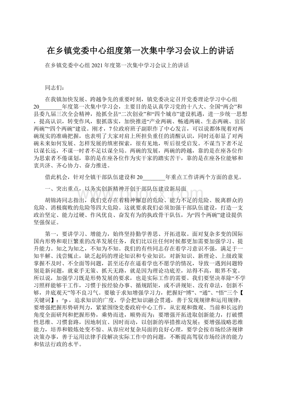 在乡镇党委中心组度第一次集中学习会议上的讲话.docx