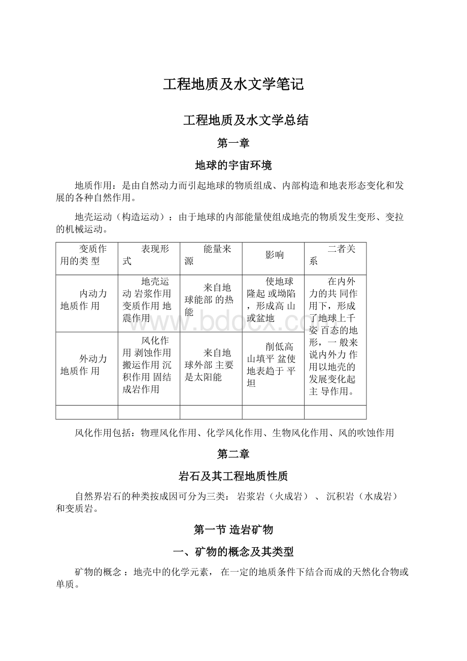 工程地质及水文学笔记.docx_第1页