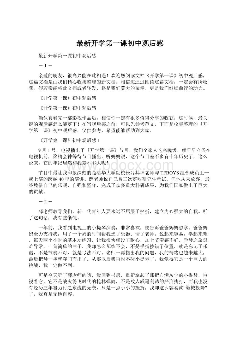 最新开学第一课初中观后感Word格式.docx