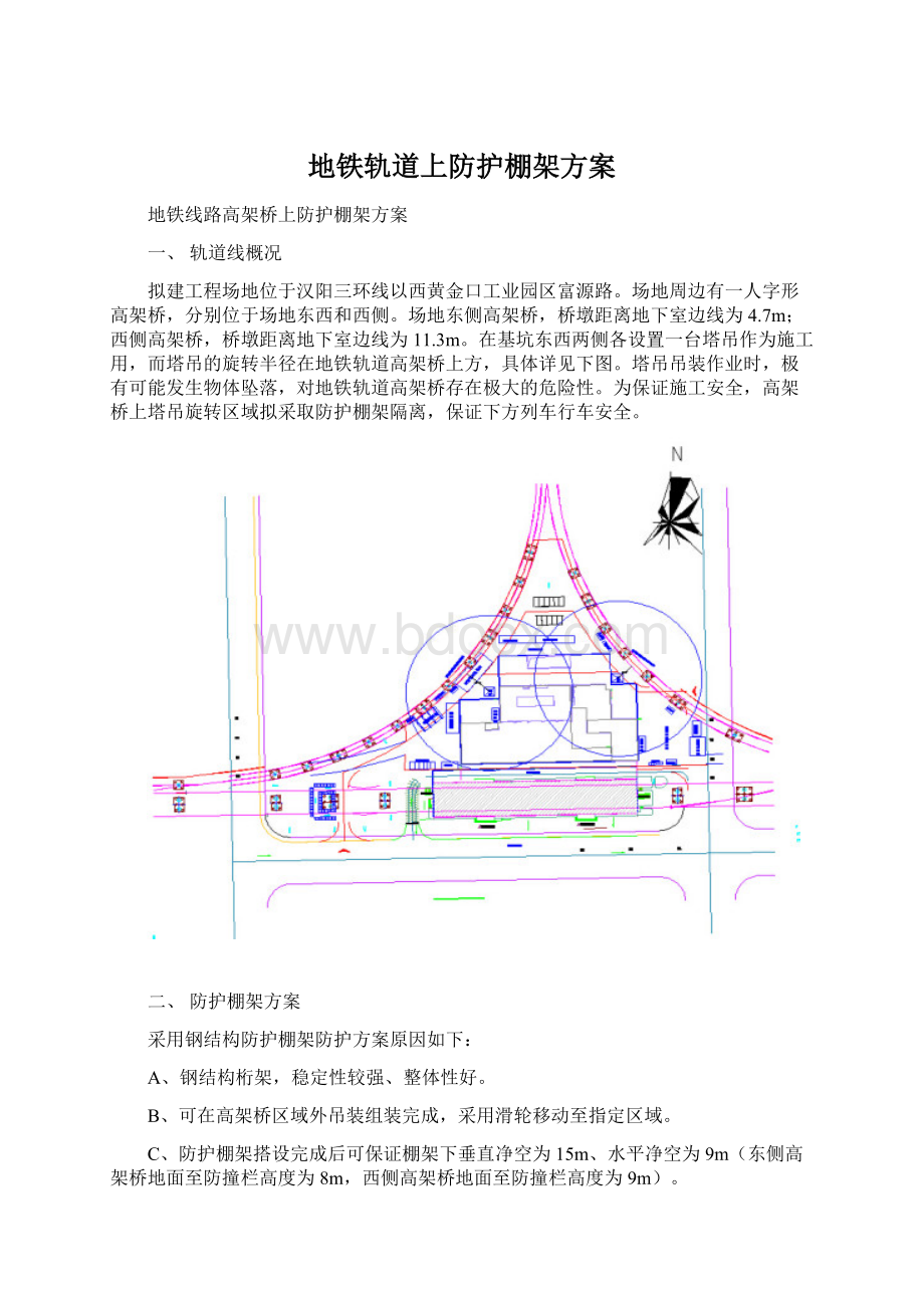 地铁轨道上防护棚架方案.docx_第1页