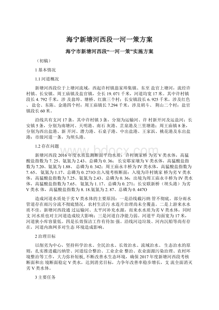 海宁新塘河西段一河一策方案Word格式文档下载.docx