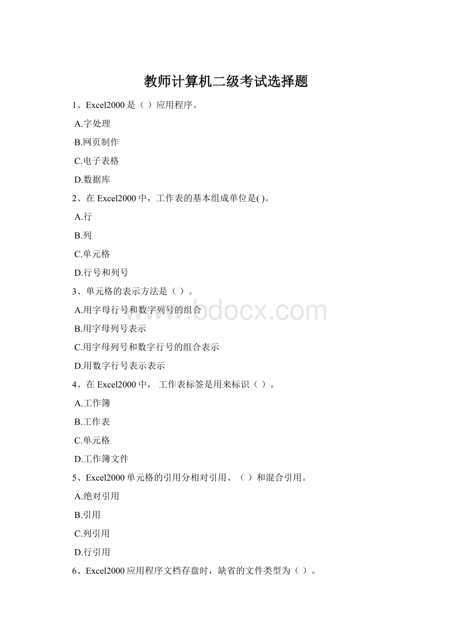 教师计算机二级考试选择题.docx_第1页