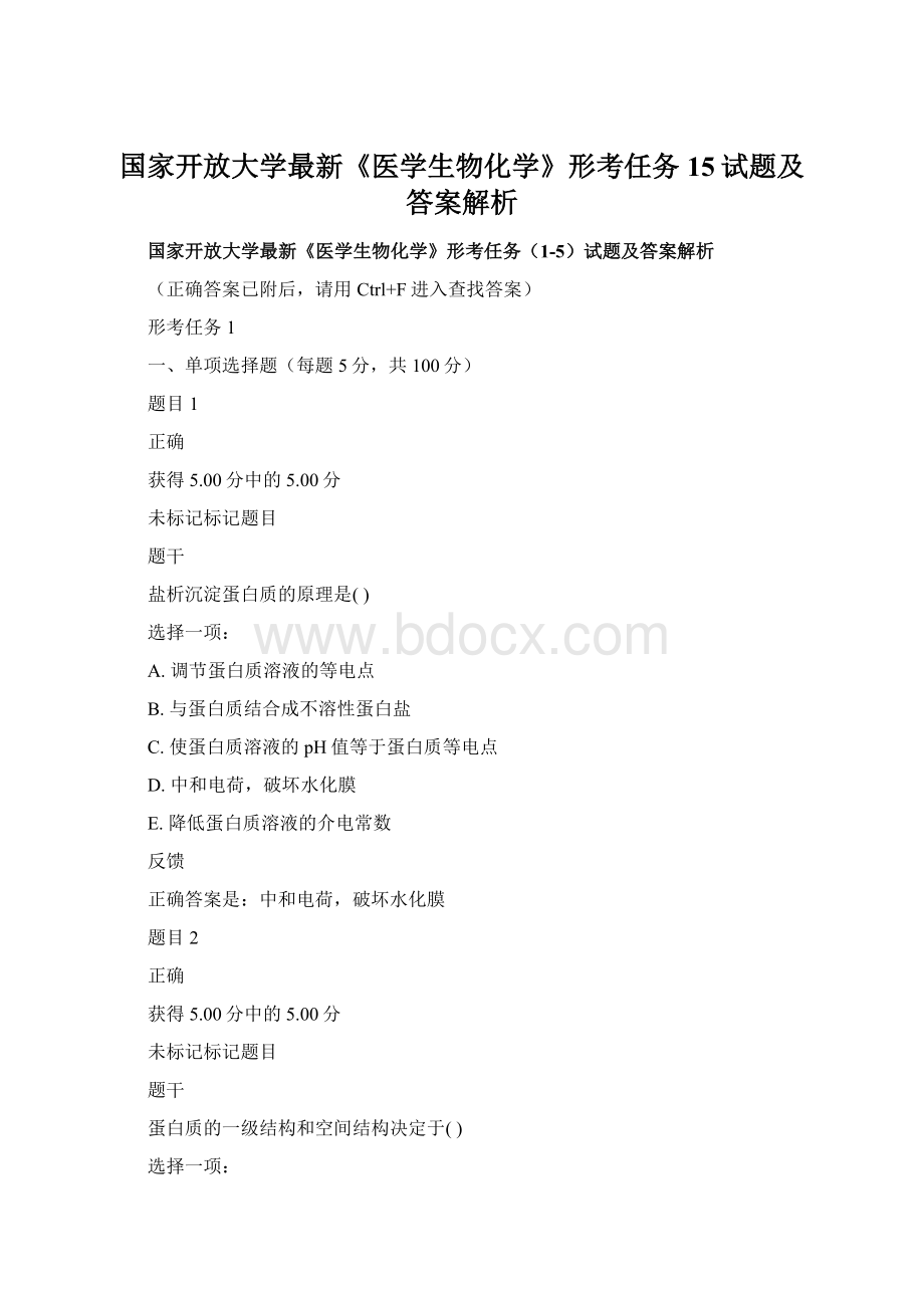 国家开放大学最新《医学生物化学》形考任务15试题及答案解析文档格式.docx