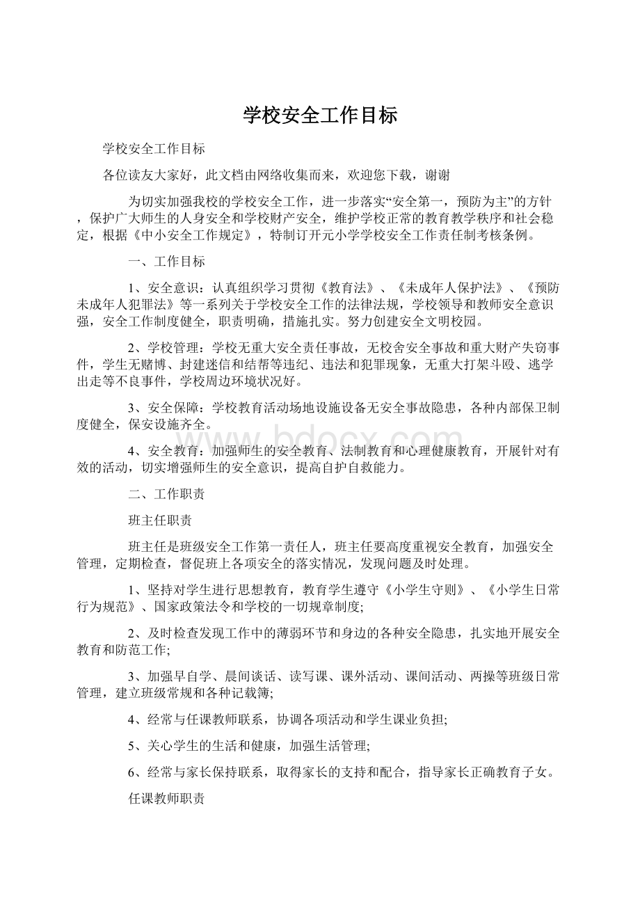 学校安全工作目标Word格式文档下载.docx