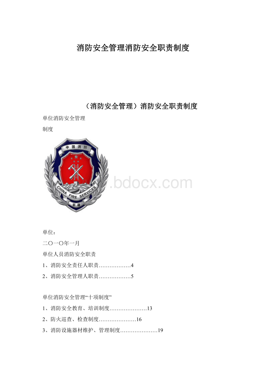 消防安全管理消防安全职责制度Word格式.docx_第1页