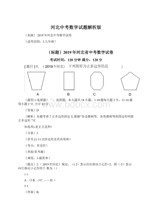 河北中考数学试题解析版Word下载.docx