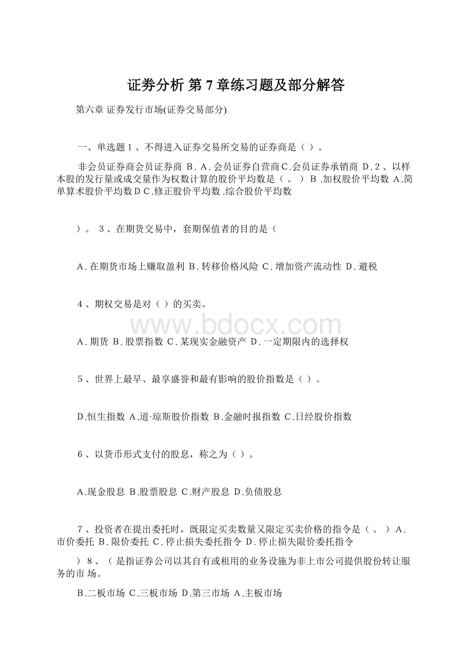 证劵分析第7章练习题及部分解答.docx