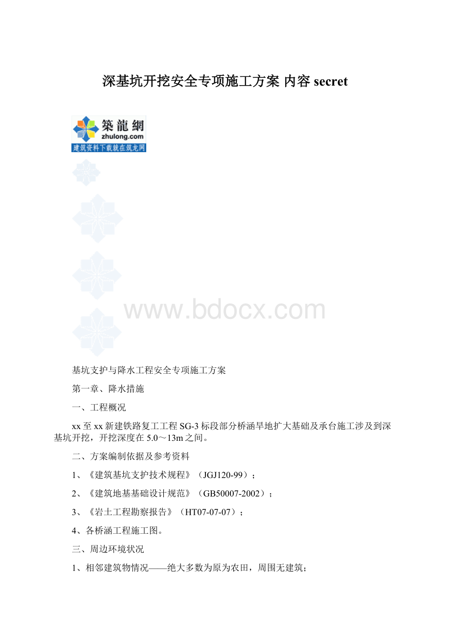 深基坑开挖安全专项施工方案 内容secretWord下载.docx