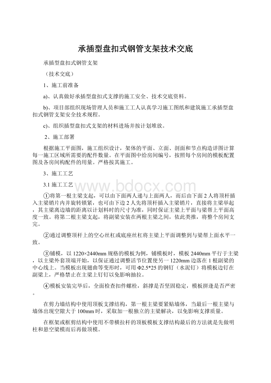 承插型盘扣式钢管支架技术交底.docx_第1页