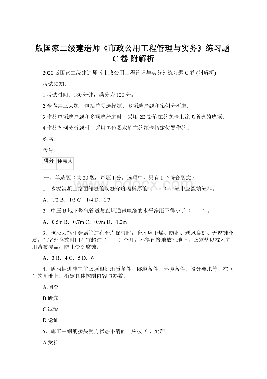 版国家二级建造师《市政公用工程管理与实务》练习题C卷 附解析.docx_第1页