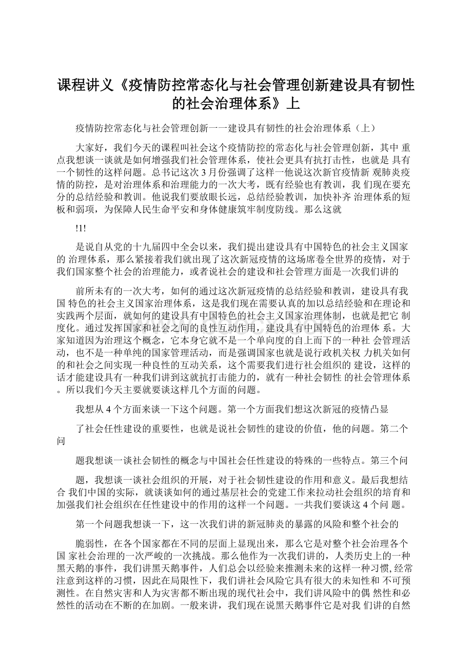 课程讲义《疫情防控常态化与社会管理创新建设具有韧性的社会治理体系》上Word文档格式.docx_第1页