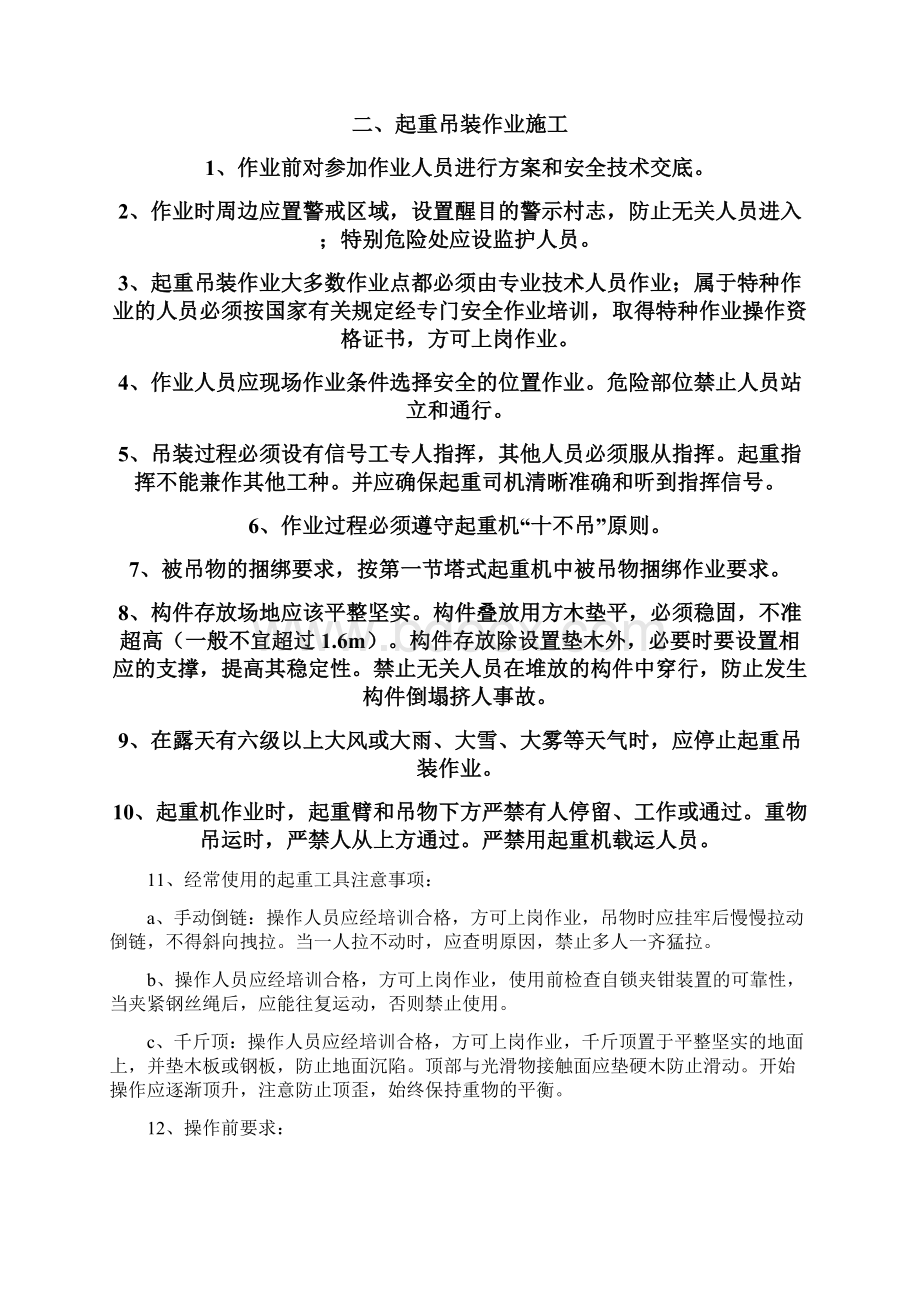 吊装作业专项施工方案文档格式.docx_第3页