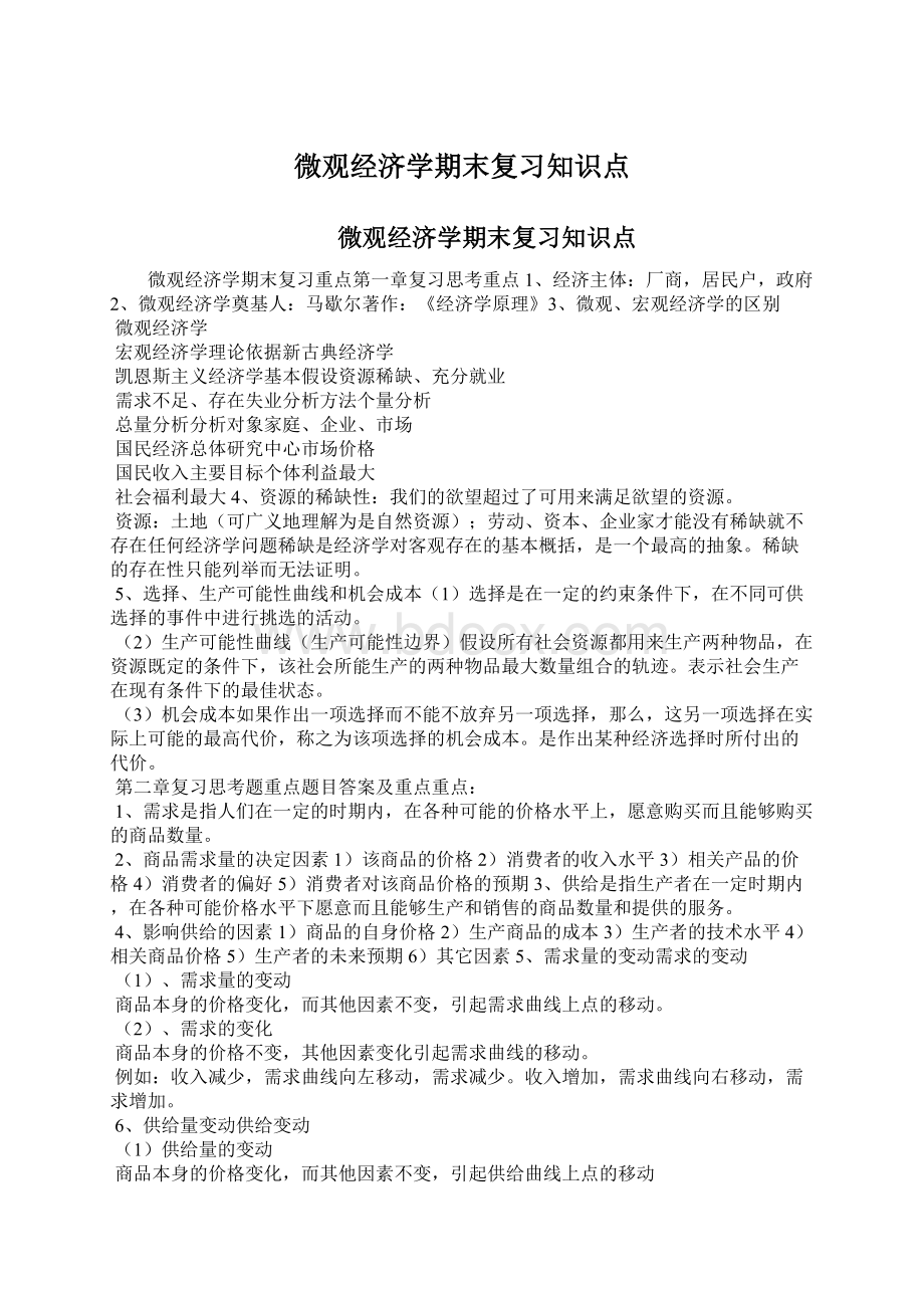 微观经济学期末复习知识点.docx